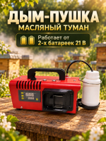 Дым пушка «Масляный туман» (в комплекте 2 АКБ 21V 8А-ч)
