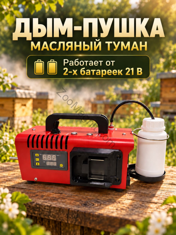 Дым пушка «Масляный туман» (в комплекте 2 АКБ 21V 8А-ч)