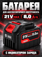 Аккумулятор для электроинструмента (21В 8АЧ)