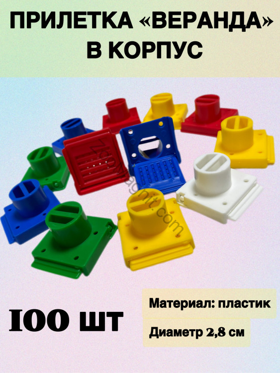 100 шт. Прилетка веранда в корпус (пластик)