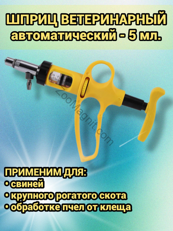 Шприц ветеринарный автоматический 5 мл., многоразовый (для свиней, КРС, овец, домашней птицы, пчеловодства) 