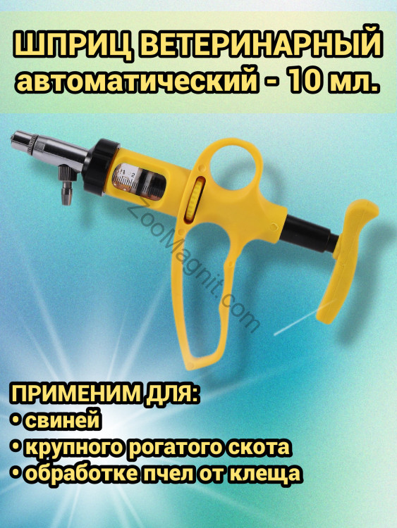 Шприц ветеринарный автоматический 10 мл., многоразовый (для свиней, КРС, овец, домашней птицы, пчеловодства)