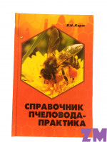 Справочник пчеловода-практика (В.Н. Корж)