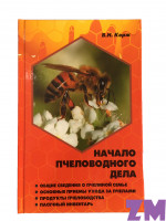 Начало пчеловодного дела (В.Н. Корж)