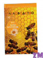 Пчеловодство без антибиотиков (Калюжный С.И.)