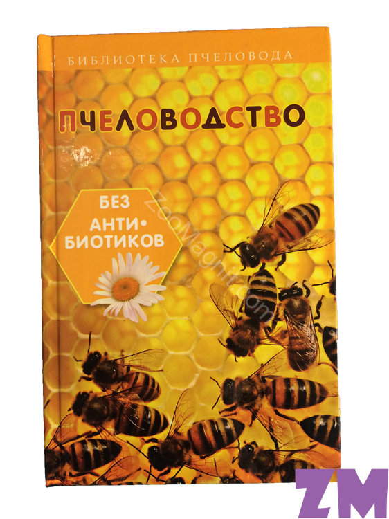 Пчеловодство без антибиотиков (Калюжный С.И.)