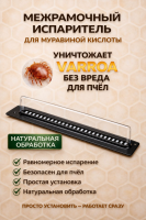 Межрамочный испаритель муравьиной кислоты