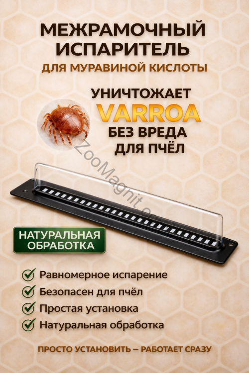 Межрамочный испаритель муравьиной кислоты